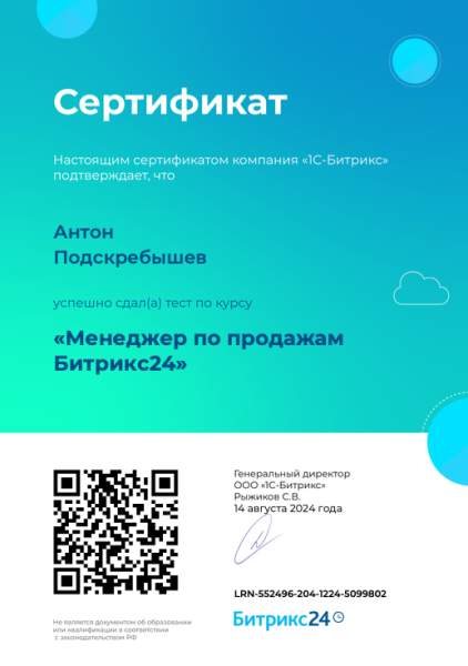 Серификат Антона Подскребышева. Битрикс 24, менеджер по продажам Битрикс24